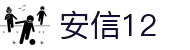 HOME-安信12「保障平台,省心注册」